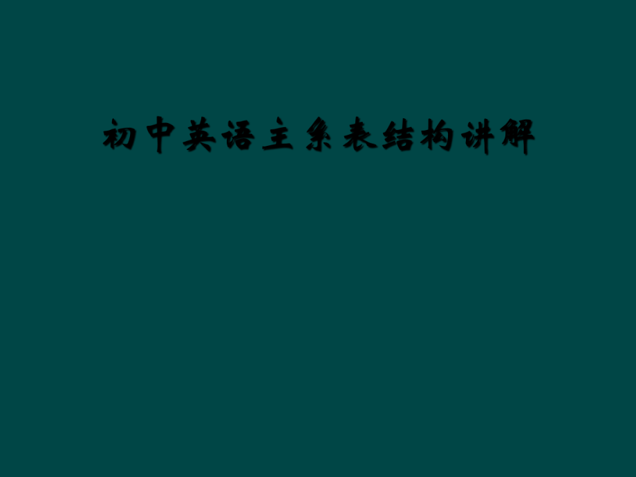 初中英语主系表结构讲解_第1页