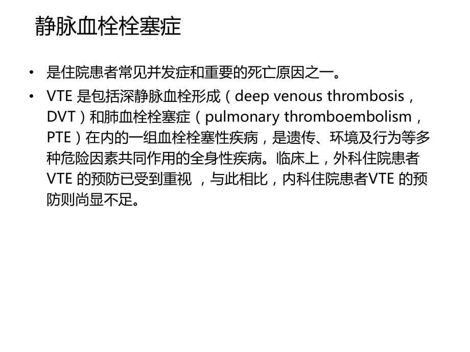 內(nèi)科住院患者靜脈血栓栓塞癥預(yù)防中國專家建議.ppt_第1頁