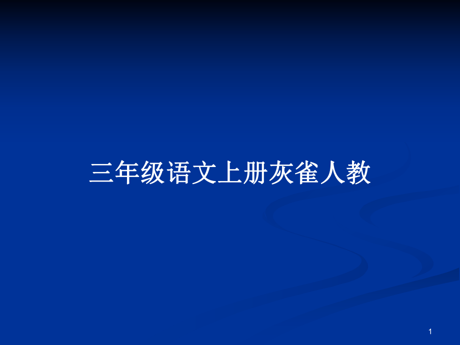 三年級語文上冊灰雀人教_第1頁