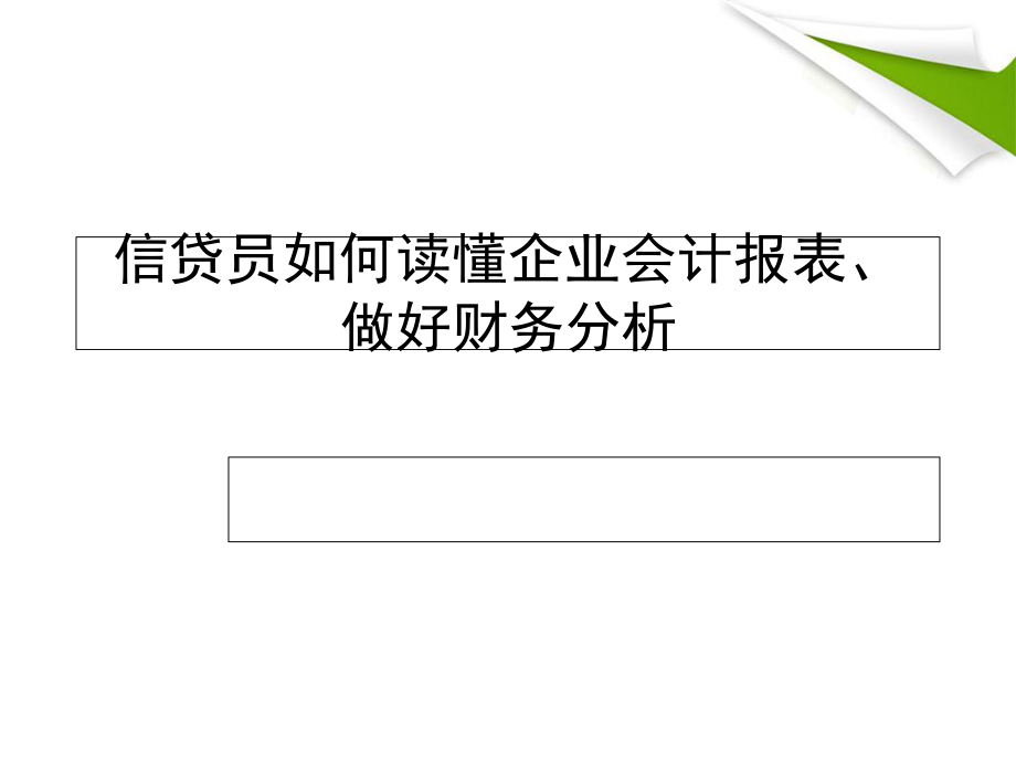 信貸員如何讀懂企業(yè)會(huì)計(jì)報(bào)表,做好財(cái)務(wù)分析(PPT 83頁)_第1頁