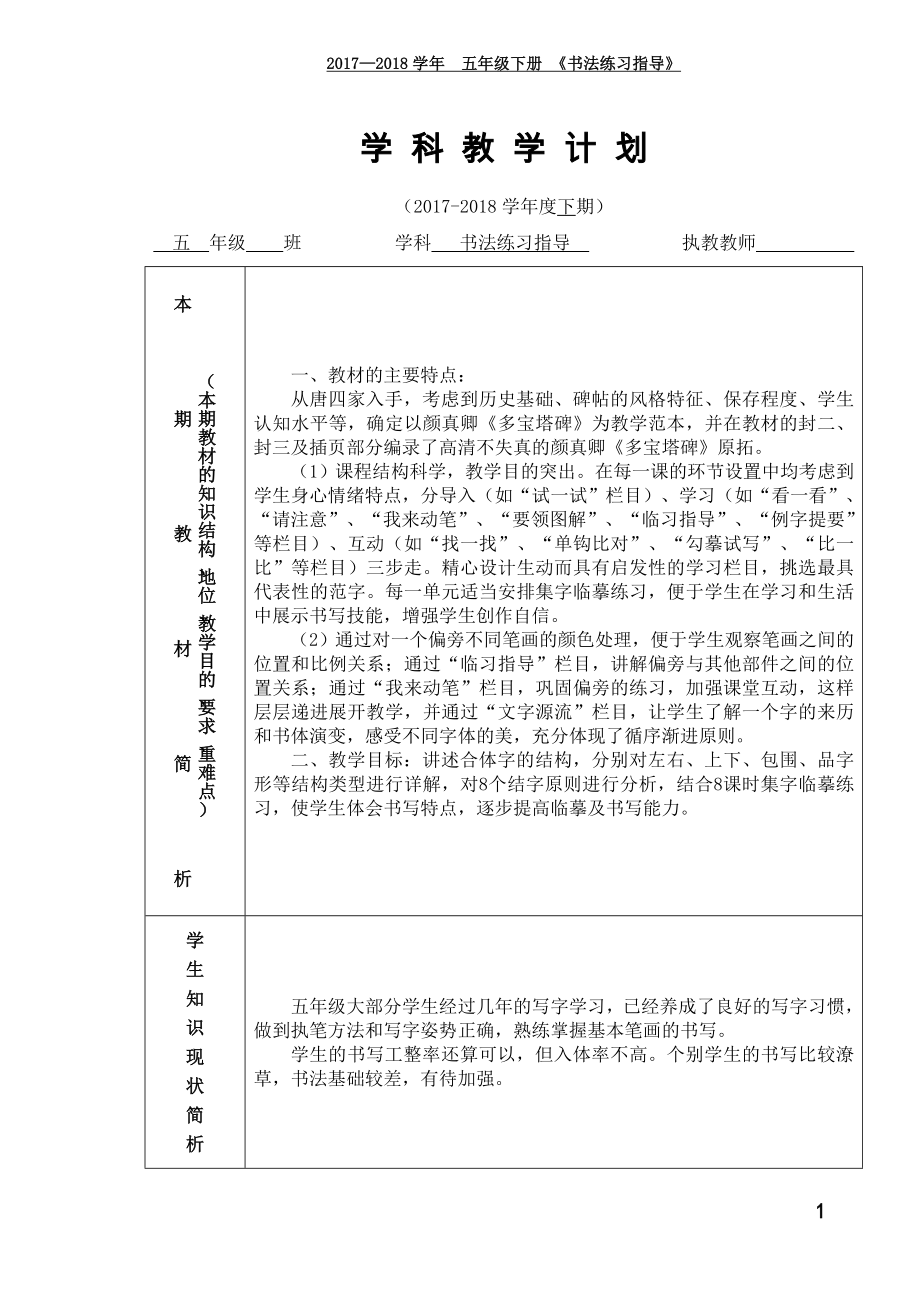 西泠印社5年級下冊《書法練習(xí)指導(dǎo)》教學(xué)計(jì)劃及教案.doc_第1頁