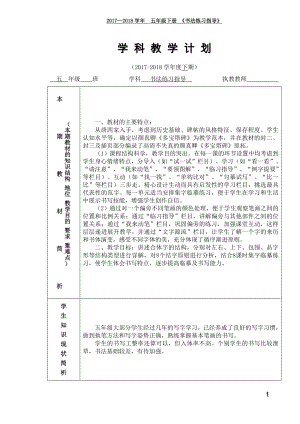 西泠印社5年級下冊《書法練習(xí)指導(dǎo)》教學(xué)計(jì)劃及教案.doc