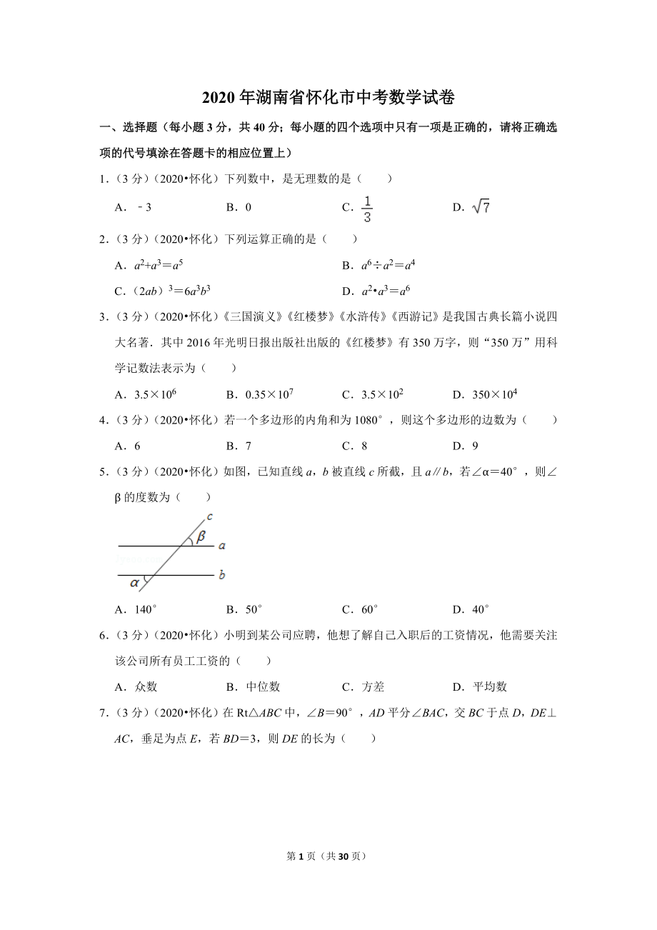 2020年湖南省怀化市中考数学试卷_第1页