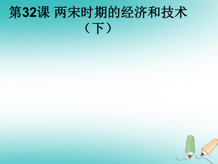 七年級歷史下冊 第32課《兩宋時期的經(jīng)濟和技術(shù)（下）》 岳麓版_第1頁