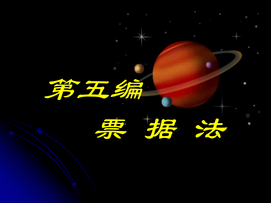 法學(xué)專業(yè)本科基礎(chǔ)課程課件：第一章票據(jù)法總論_第1頁