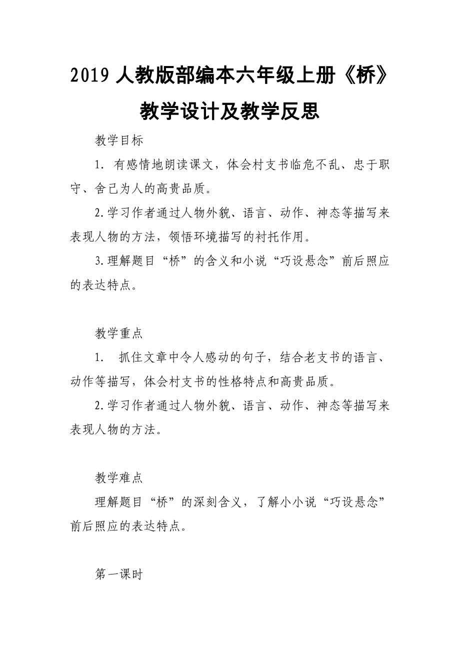 2019人教版部編本六年級上冊《橋》教學設計及教學反思_第1頁