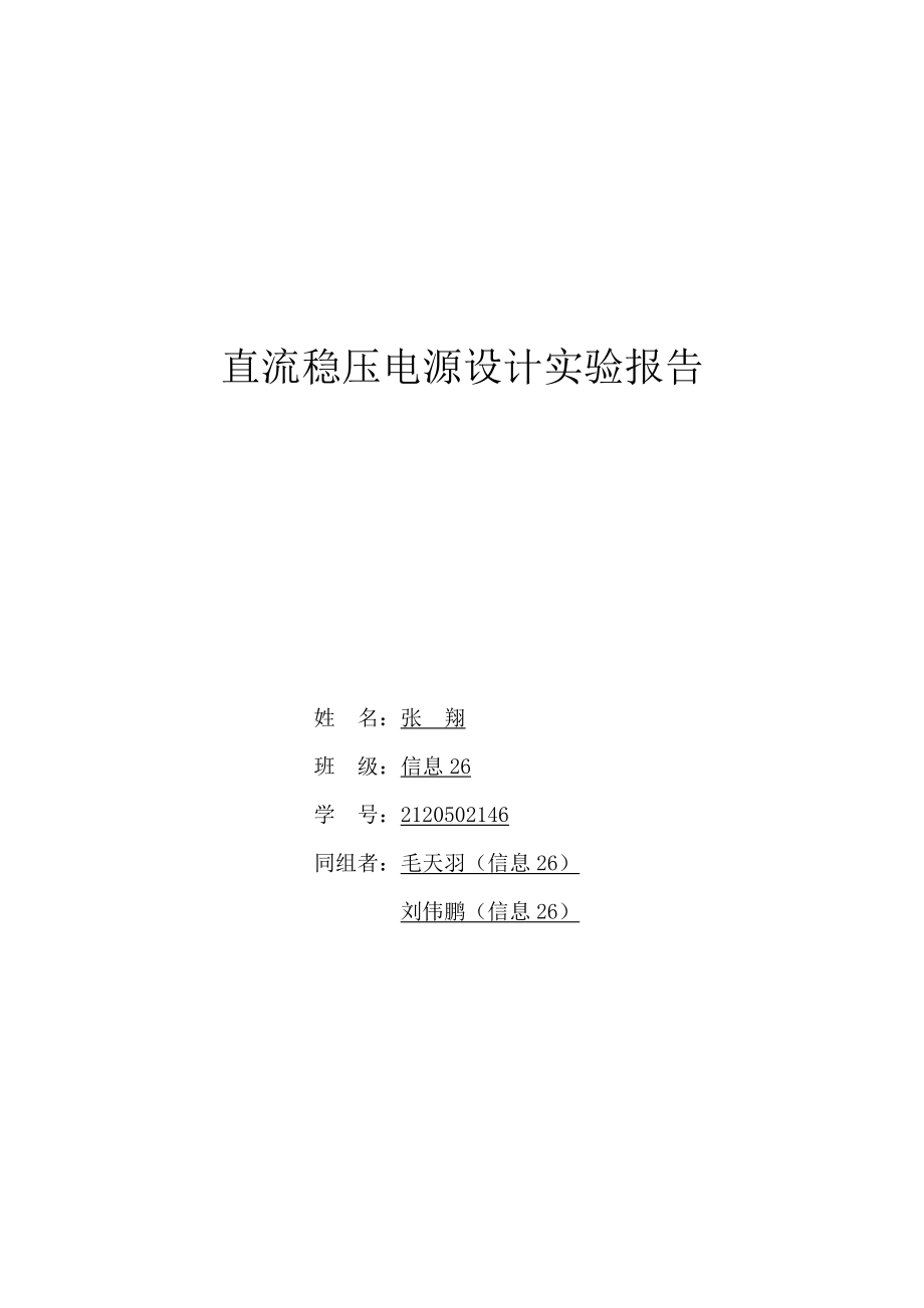 直流穩(wěn)壓電源設(shè)計(jì)實(shí)驗(yàn)報(bào)告.docx_第1頁