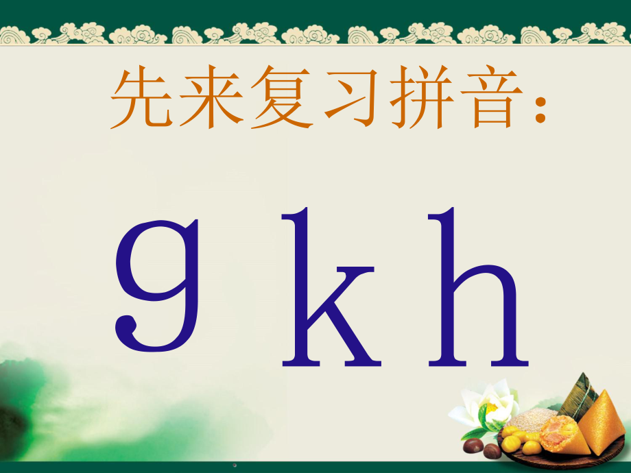 汉语拼音jqxPPT课件11_第1页