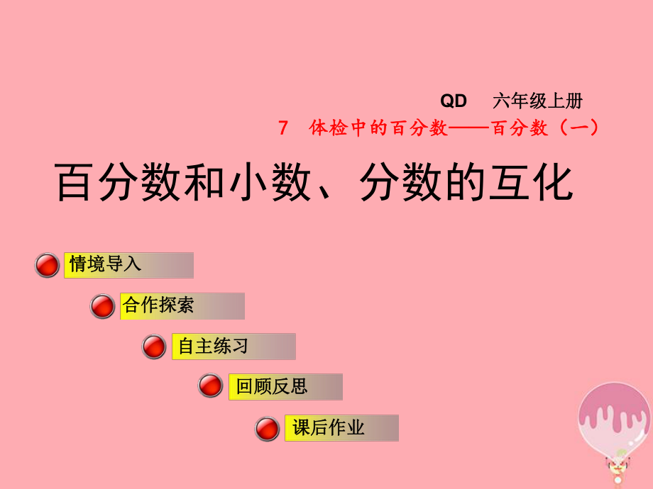 六年級數(shù)學上冊 第七單元 百分數(shù)和小數(shù)、分數(shù)的互化 青島版_第1頁