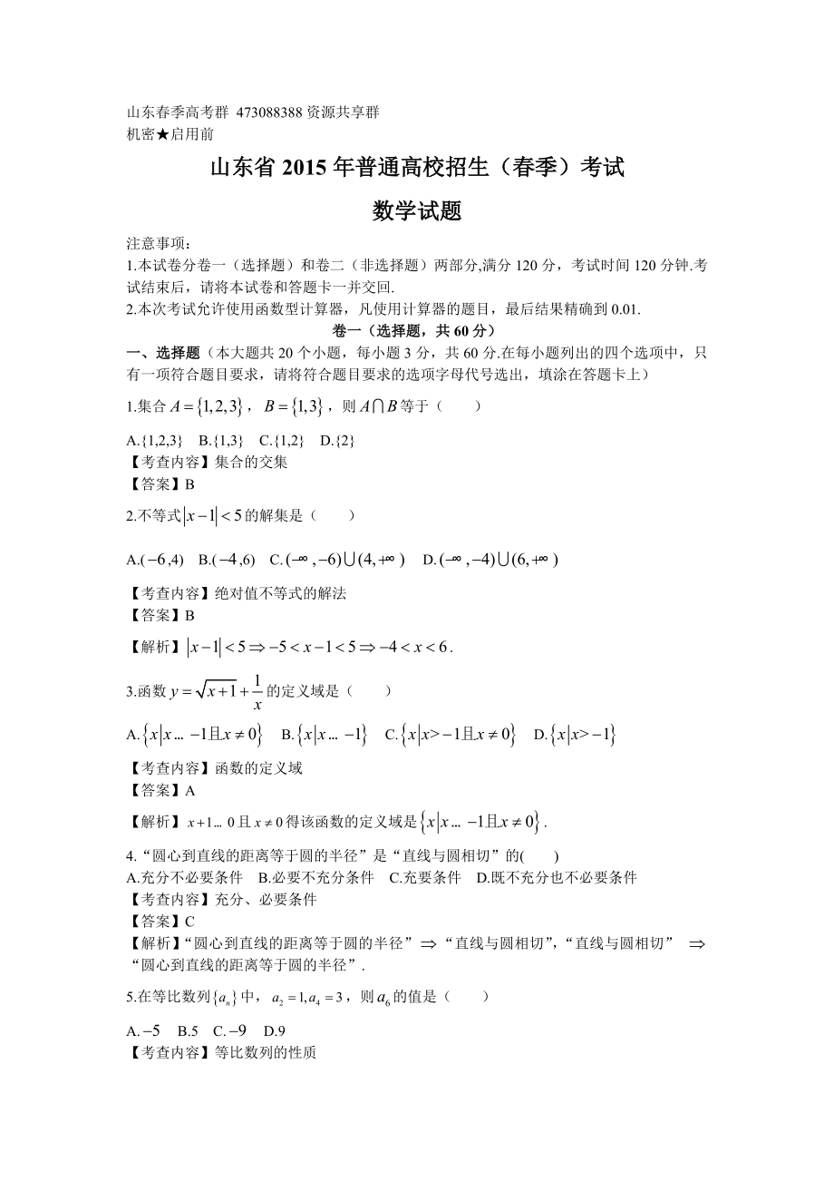 2015山东春季高考数学真题_第1页