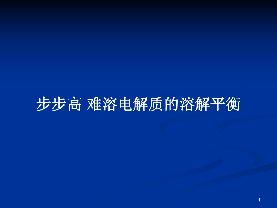 步步高 難溶電解質(zhì)的溶解平衡教案_第1頁