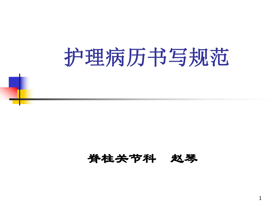 新護理病歷書寫規(guī)范ppt課件.ppt_第1頁