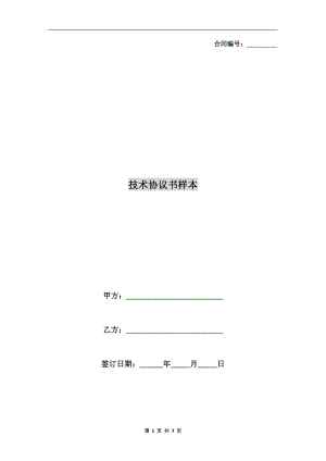 技術(shù)協(xié)議書樣本.doc