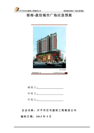 廣東某城市廣場(chǎng)工程施工安全應(yīng)急預(yù)案.doc