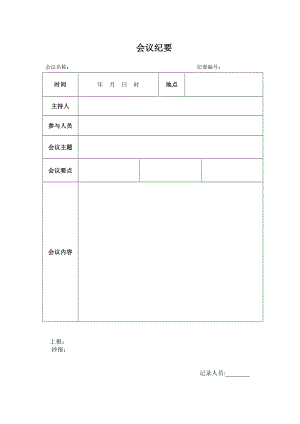 會(huì)議紀(jì)要模板word模板(空白表).doc