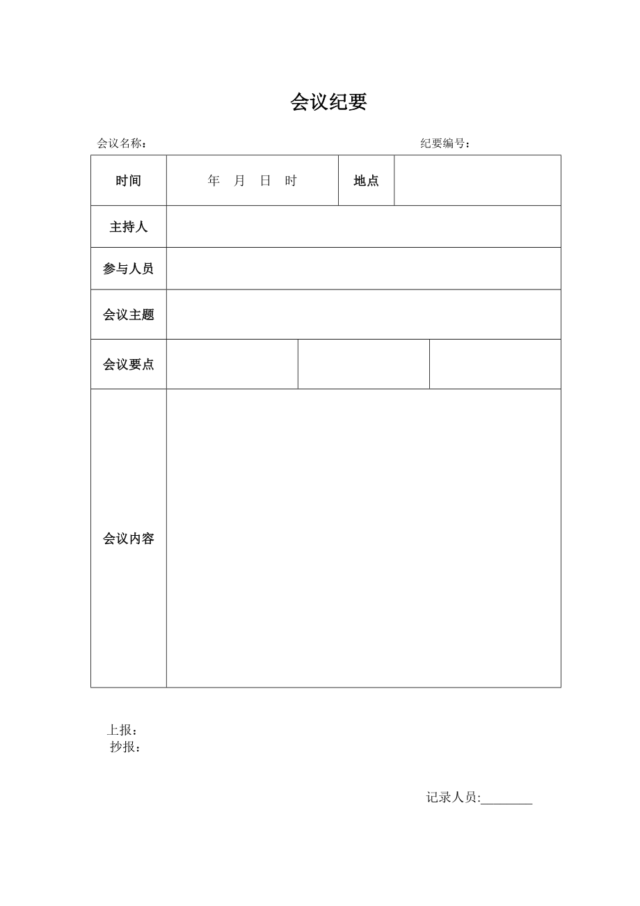 會議紀要模板word模板(空白表).doc_第1頁