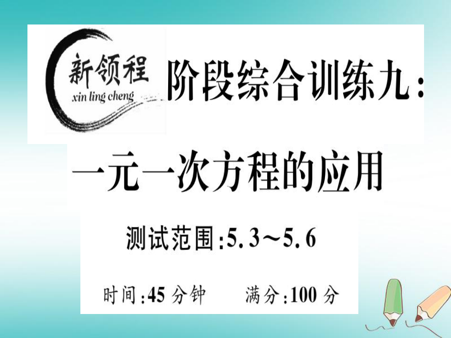 七年級(jí)數(shù)學(xué)上冊(cè) 階段綜合訓(xùn)練九 一元一次方程的應(yīng)用 （新版）北師大版_第1頁(yè)