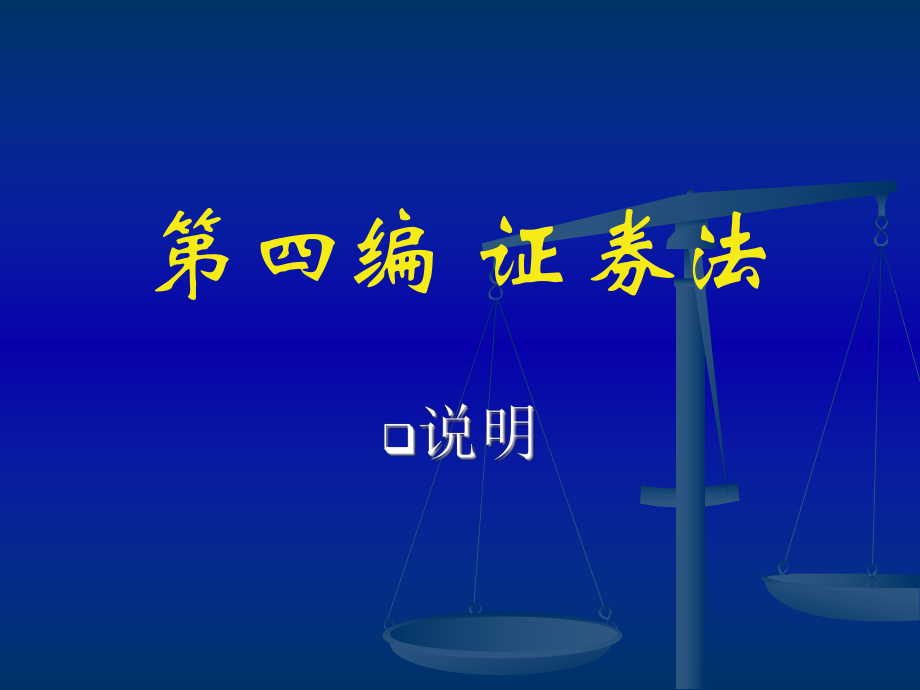 法學專業(yè)本科基礎(chǔ)課程課件：第一章證券與證券法概述_第1頁