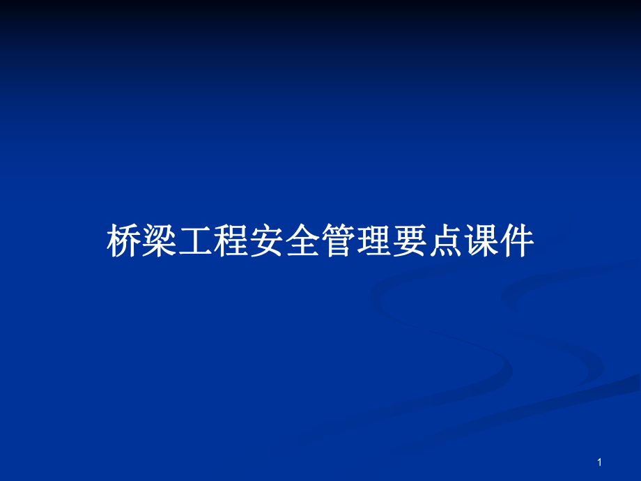 桥梁工程安全管理要点课件_第1页