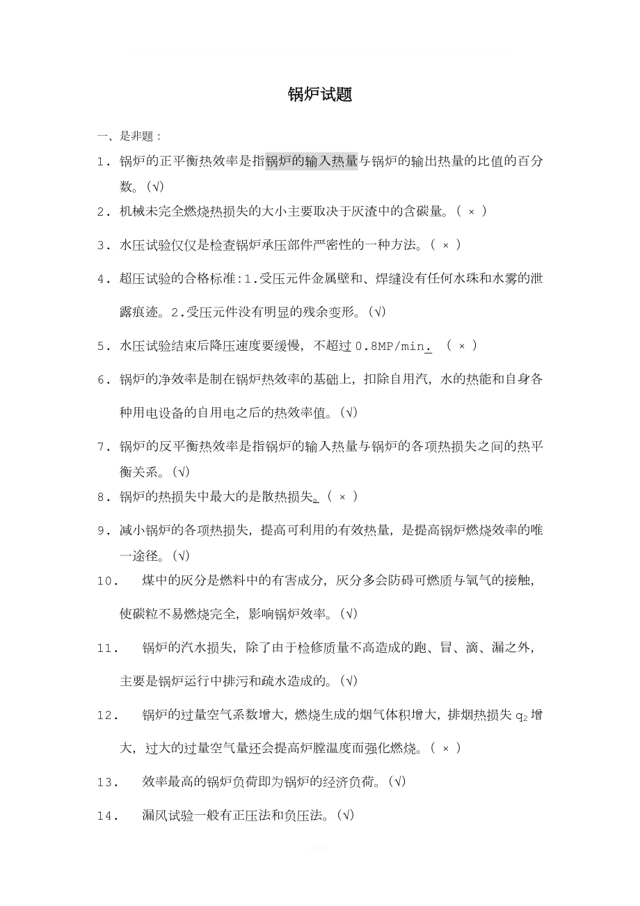 鍋爐題庫及答案.doc_第1頁