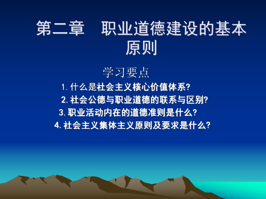 职业道德建设的基本原则.ppt_第1页