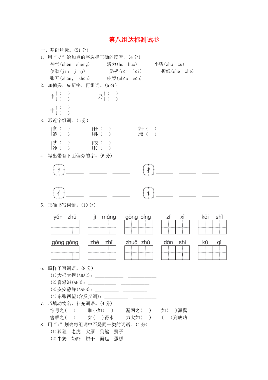 2019二年級語文上冊 第八單元達標測試卷1 新人教版.doc_第1頁