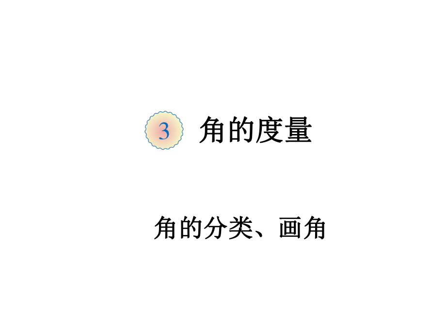 小学4年级数学上册教学课件：第三单元角的分类、画角_第1页