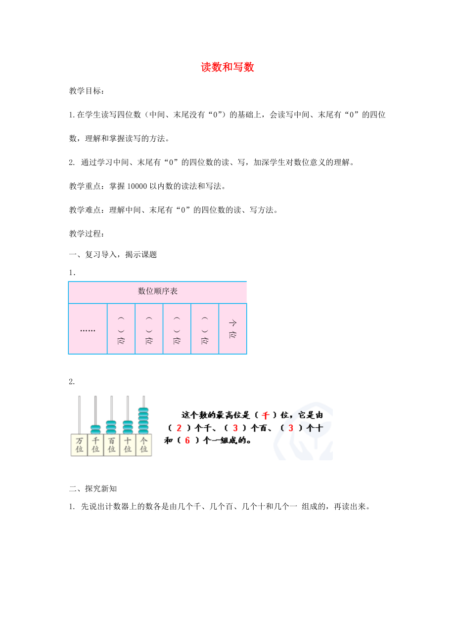 二年級數(shù)學(xué)下冊第7單元萬以內(nèi)數(shù)的認(rèn)識讀數(shù)和寫數(shù)教案新人教版.docx_第1頁