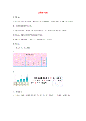 二年級(jí)數(shù)學(xué)下冊(cè)第7單元萬(wàn)以內(nèi)數(shù)的認(rèn)識(shí)讀數(shù)和寫(xiě)數(shù)教案新人教版.docx