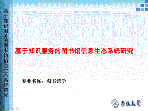 基于知識服務(wù)的圖書館信息生態(tài)系統(tǒng)研究答辯演示課件