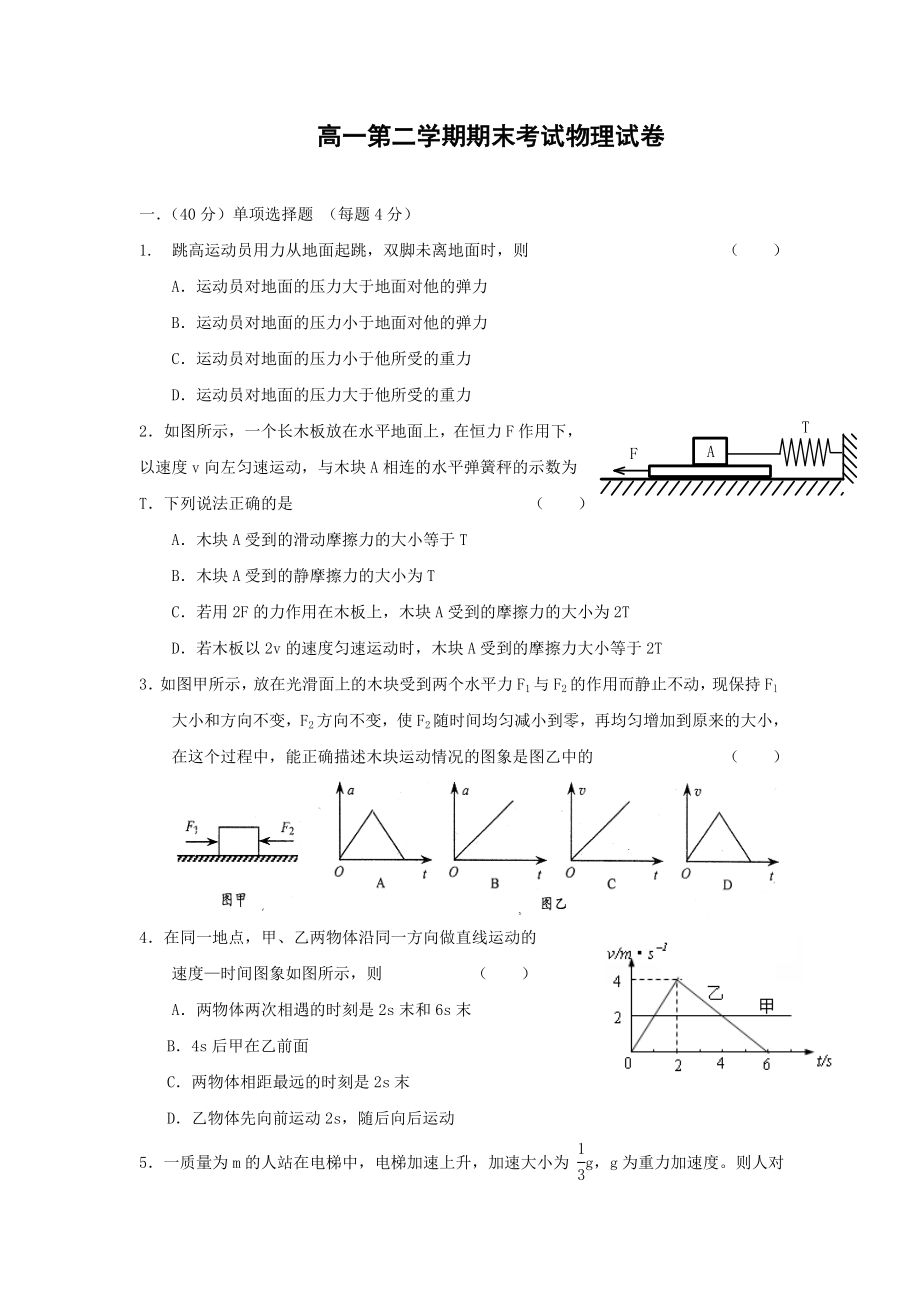 高一第二學(xué)期期末考試物理試卷(含答案)().doc_第1頁