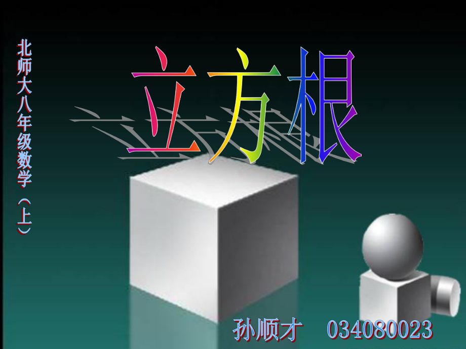 橫橋中學(xué) 支一丁 八年級數(shù)學(xué) 立方根_第1頁