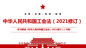 2021年12月24日修改《中华人民共和国工会法（2021修订）》内容学习PPT课件（带内容）