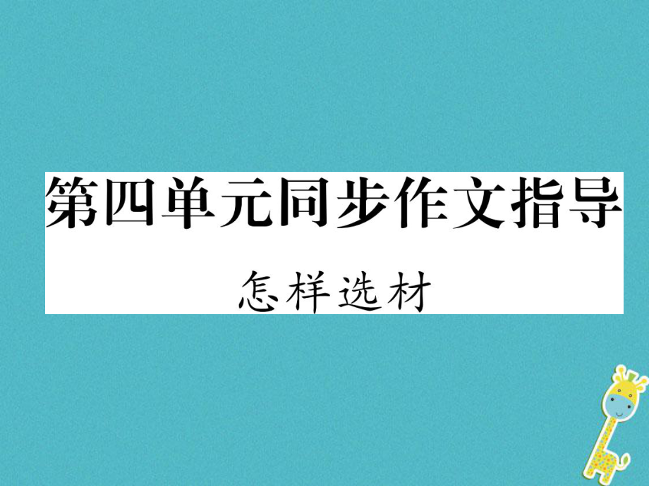 七年級語文下冊 第4單元同步作文指導(dǎo) 怎樣選材 新人教版_第1頁