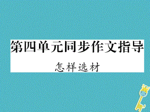 七年級(jí)語文下冊(cè) 第4單元同步作文指導(dǎo) 怎樣選材 新人教版