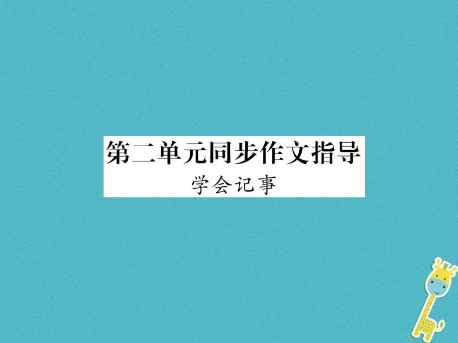 七年級語文上冊 第二單元 同步作文指導(dǎo) 學(xué)會記事習(xí)題 新人教版_第1頁