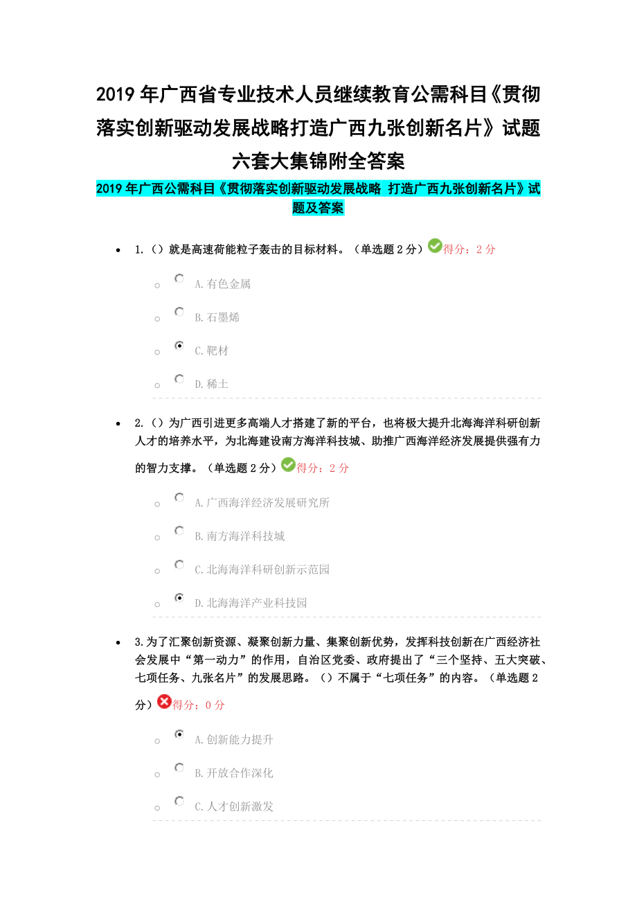 2019年广西省专业技术人员继续教育公需科目《贯彻落实创新驱动发展战略打造广西九张创新名片》试题六套大集锦附全答案_第1页