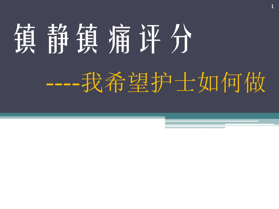 鎮(zhèn)靜鎮(zhèn)痛評(píng)分ppt演示課件_第1頁