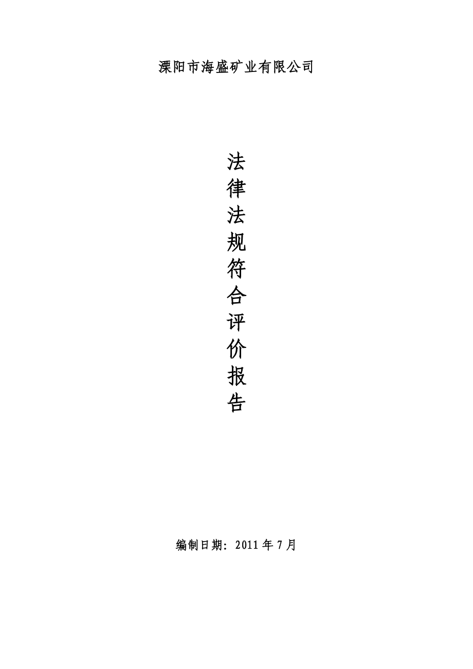 相關(guān)法律法規(guī)、標(biāo)準(zhǔn)及其他要求符合性評(píng)審表_第1頁(yè)