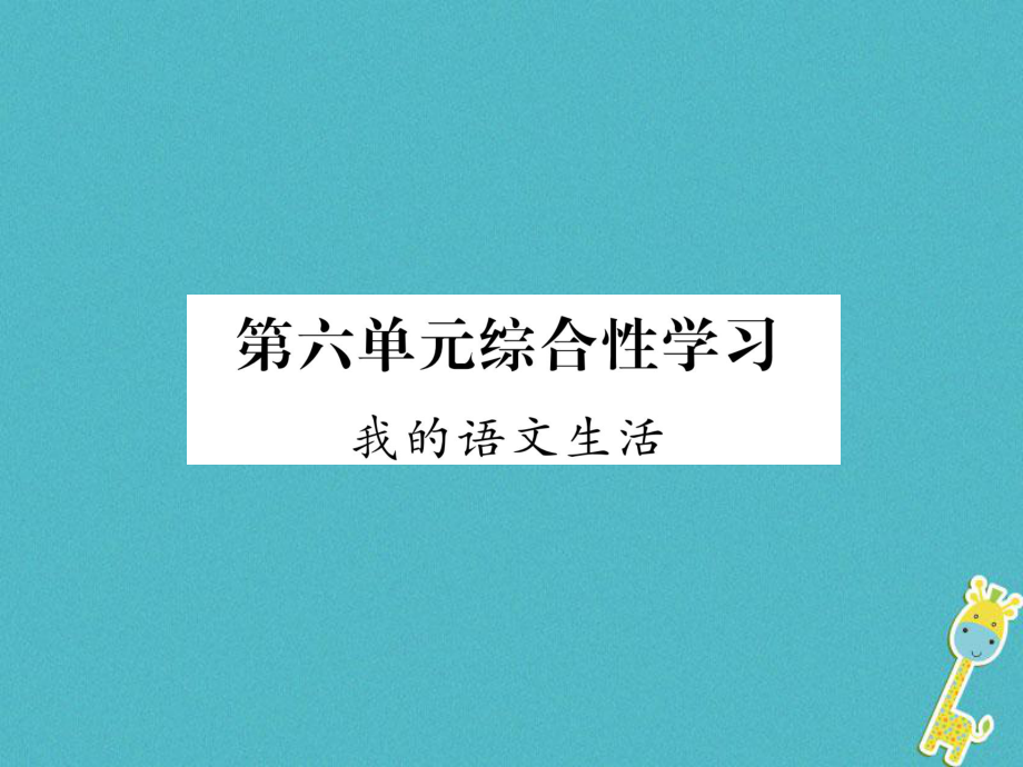 七年級(jí)語(yǔ)文下冊(cè) 綜合性學(xué)習(xí) 我的語(yǔ)文生活 新人教版_第1頁(yè)