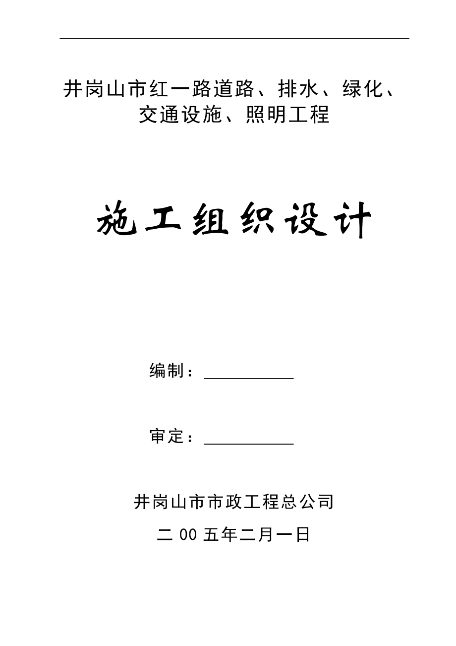 某市政工程道路、排水、綠化、交通設(shè)施、照明工程施工組織設(shè)計(jì).doc_第1頁(yè)