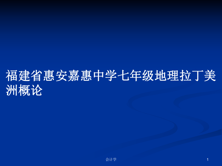 福建省惠安嘉惠中学七年级地理拉丁美洲概论_第1页