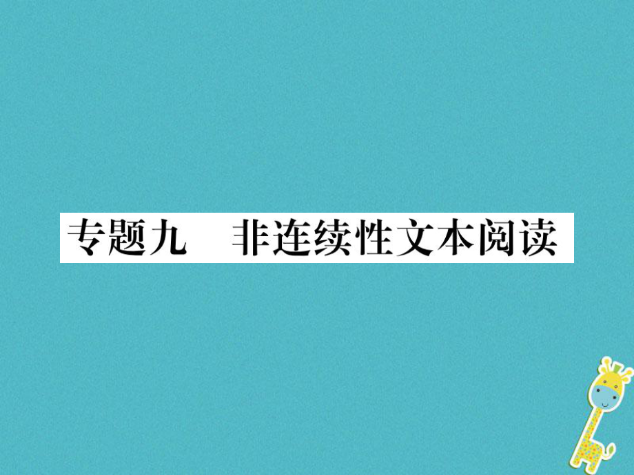 七年級(jí)語文下冊(cè) 九 非連續(xù)性文本閱讀 新人教版_第1頁