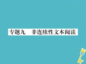 七年級(jí)語文下冊(cè) 九 非連續(xù)性文本閱讀 新人教版