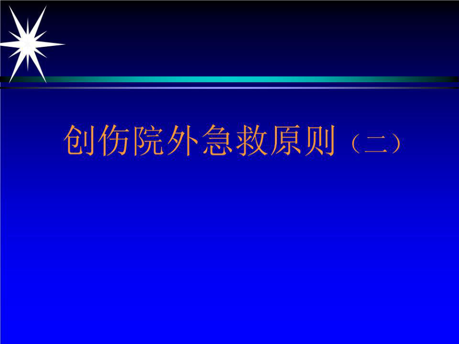 《創(chuàng)傷急救原則》PPT課件.ppt_第1頁