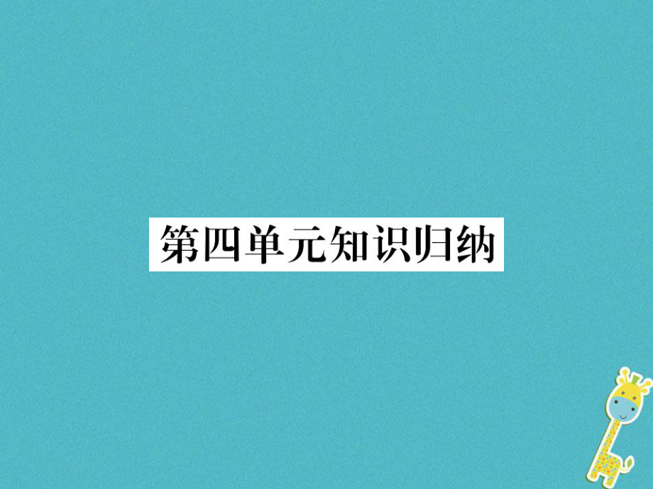 七年級語文下冊 第四單元 知識歸納 新人教版_第1頁