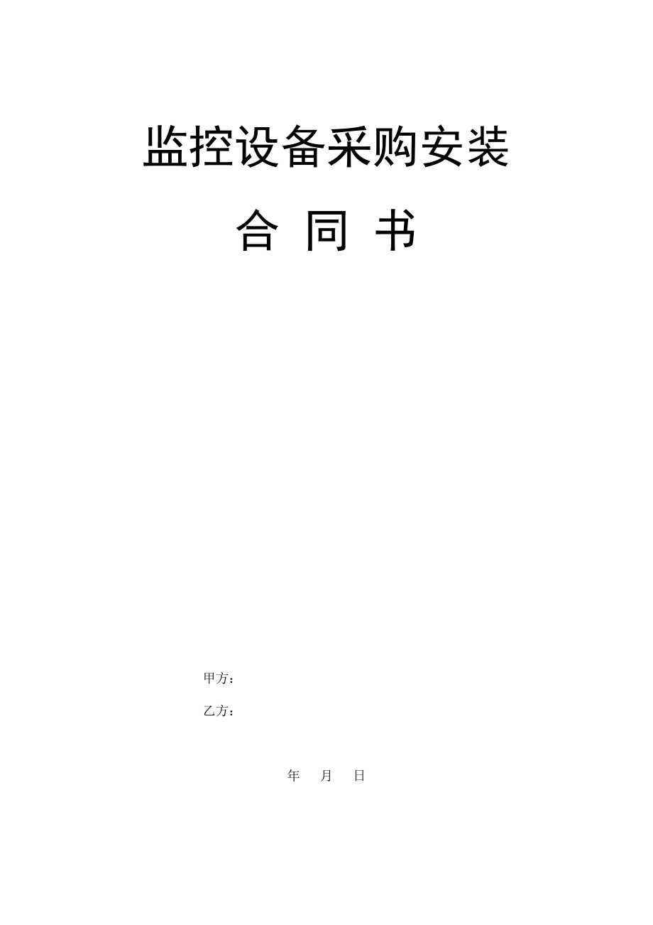 監(jiān)控設備采購安裝合同.doc_第1頁