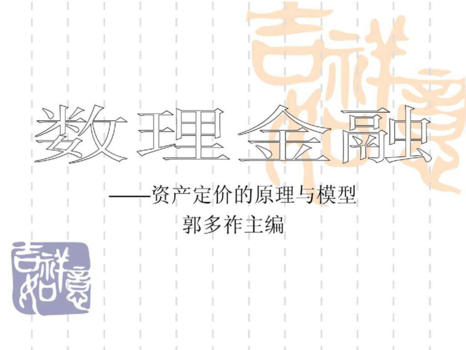 數(shù)理金融——資產(chǎn)定價的原理與模型.ppt_第1頁