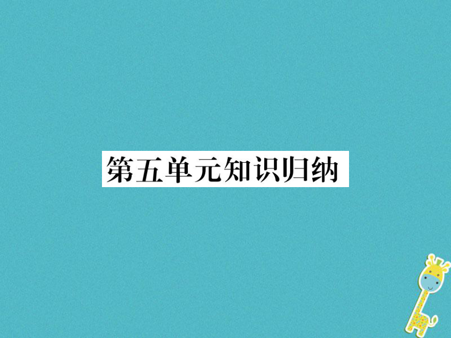 七年級語文下冊 第五單元 知識歸納 新人教版_第1頁