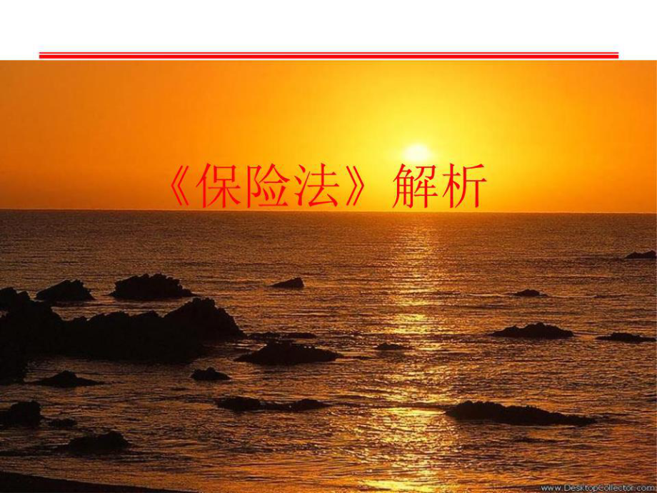 《保险法解析》PPT课件.ppt_第1页